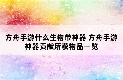 方舟手游什么生物带神器 方舟手游神器贡献所获物品一览